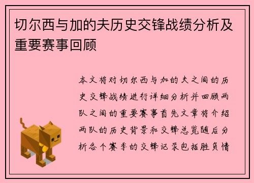 切尔西与加的夫历史交锋战绩分析及重要赛事回顾