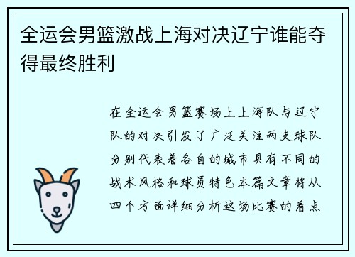 全运会男篮激战上海对决辽宁谁能夺得最终胜利