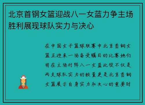 北京首钢女篮迎战八一女蓝力争主场胜利展现球队实力与决心