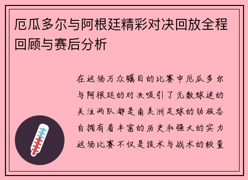 厄瓜多尔与阿根廷精彩对决回放全程回顾与赛后分析