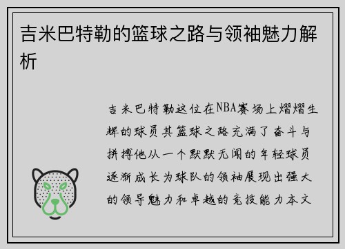 吉米巴特勒的篮球之路与领袖魅力解析