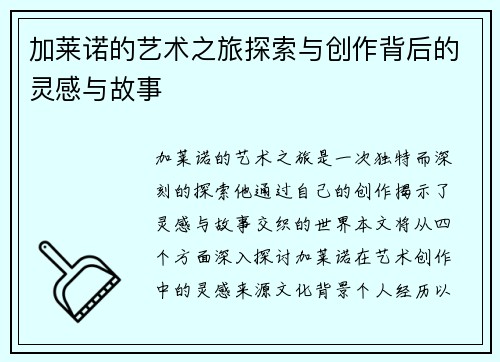 加莱诺的艺术之旅探索与创作背后的灵感与故事