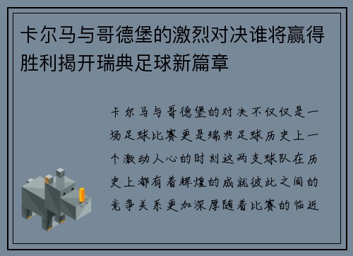 卡尔马与哥德堡的激烈对决谁将赢得胜利揭开瑞典足球新篇章