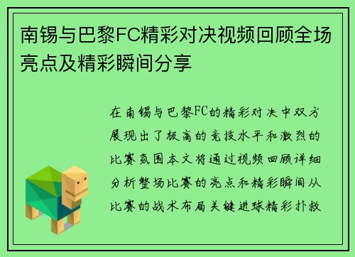 南锡与巴黎FC精彩对决视频回顾全场亮点及精彩瞬间分享