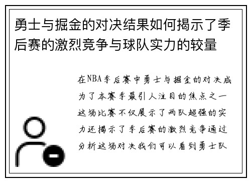 勇士与掘金的对决结果如何揭示了季后赛的激烈竞争与球队实力的较量