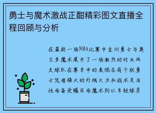 勇士与魔术激战正酣精彩图文直播全程回顾与分析
