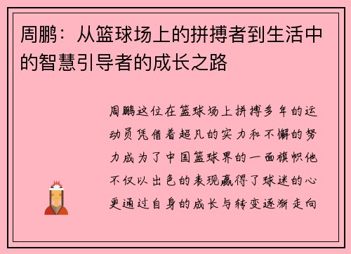 周鹏：从篮球场上的拼搏者到生活中的智慧引导者的成长之路