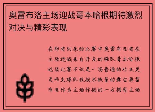 奥雷布洛主场迎战哥本哈根期待激烈对决与精彩表现