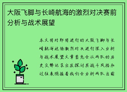 大阪飞脚与长崎航海的激烈对决赛前分析与战术展望
