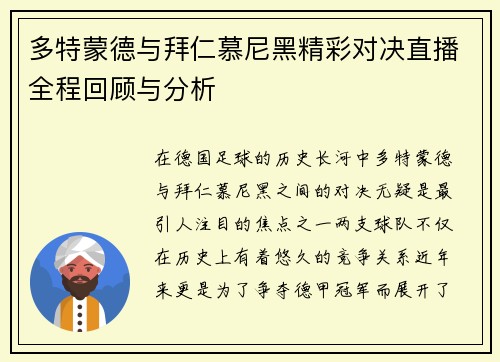 多特蒙德与拜仁慕尼黑精彩对决直播全程回顾与分析