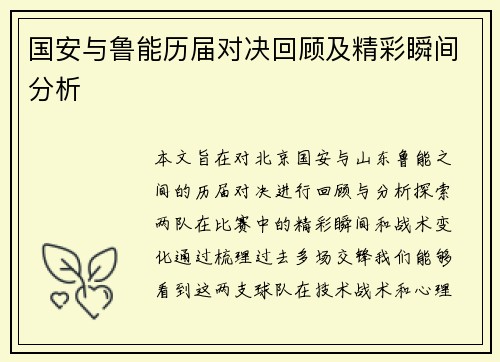 国安与鲁能历届对决回顾及精彩瞬间分析