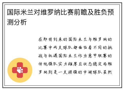 国际米兰对维罗纳比赛前瞻及胜负预测分析