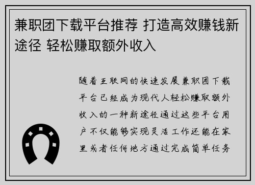 兼职团下载平台推荐 打造高效赚钱新途径 轻松赚取额外收入