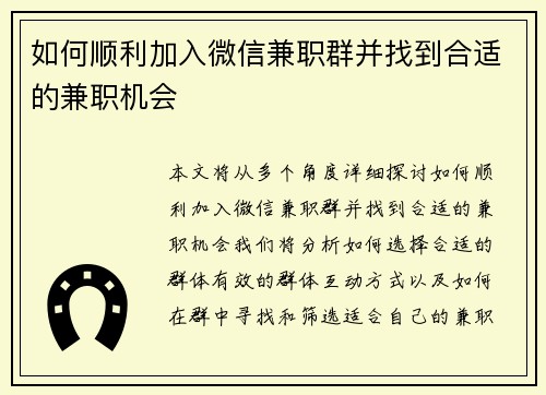 如何顺利加入微信兼职群并找到合适的兼职机会