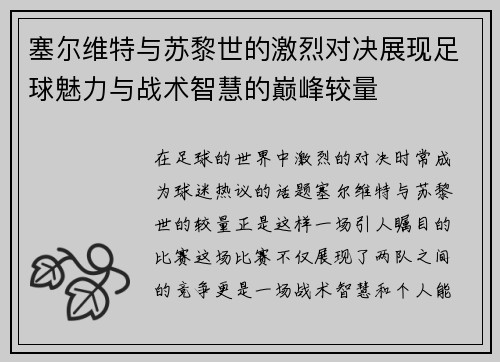 塞尔维特与苏黎世的激烈对决展现足球魅力与战术智慧的巅峰较量