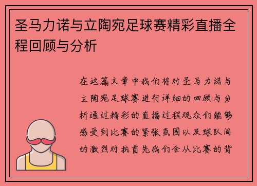 圣马力诺与立陶宛足球赛精彩直播全程回顾与分析
