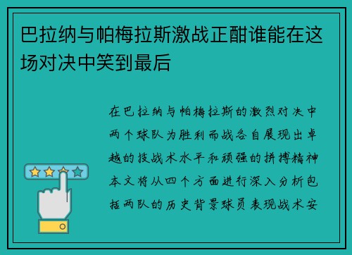 巴拉纳与帕梅拉斯激战正酣谁能在这场对决中笑到最后