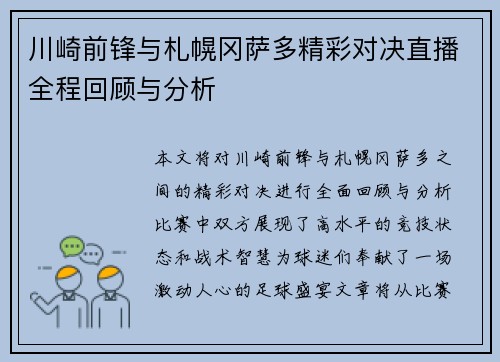 川崎前锋与札幌冈萨多精彩对决直播全程回顾与分析