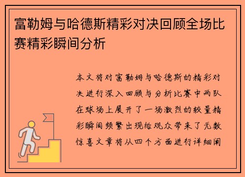 富勒姆与哈德斯精彩对决回顾全场比赛精彩瞬间分析