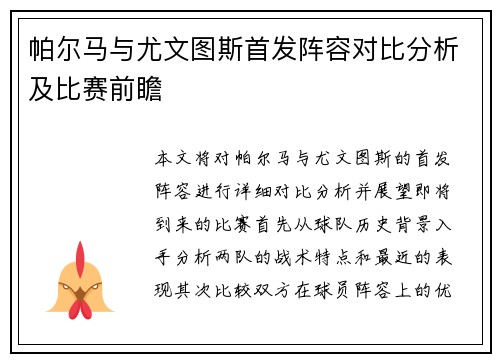 帕尔马与尤文图斯首发阵容对比分析及比赛前瞻