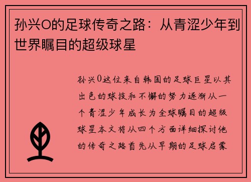 孙兴O的足球传奇之路：从青涩少年到世界瞩目的超级球星