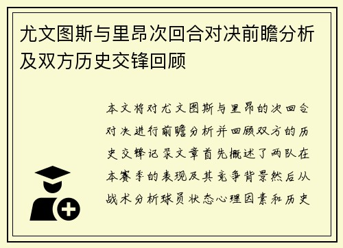 尤文图斯与里昂次回合对决前瞻分析及双方历史交锋回顾