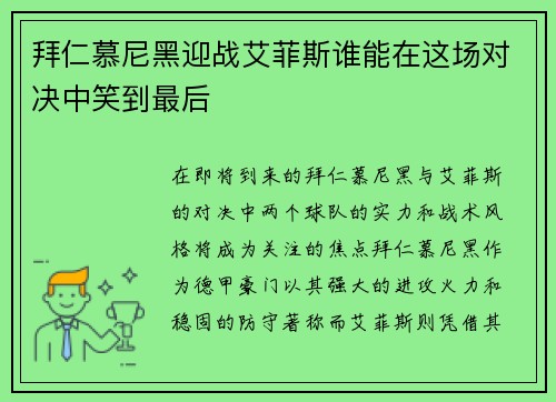 拜仁慕尼黑迎战艾菲斯谁能在这场对决中笑到最后