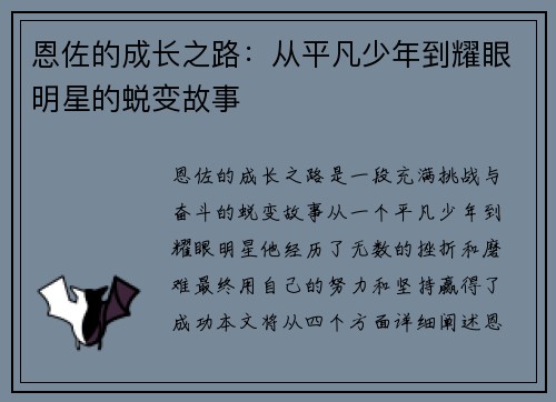 恩佐的成长之路：从平凡少年到耀眼明星的蜕变故事