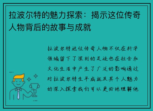 拉波尔特的魅力探索：揭示这位传奇人物背后的故事与成就