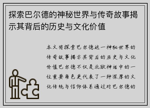 探索巴尔德的神秘世界与传奇故事揭示其背后的历史与文化价值