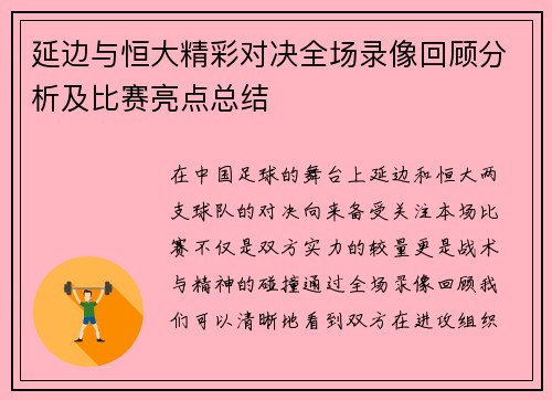 延边与恒大精彩对决全场录像回顾分析及比赛亮点总结