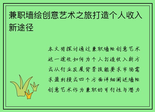 兼职墙绘创意艺术之旅打造个人收入新途径