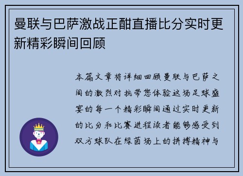 曼联与巴萨激战正酣直播比分实时更新精彩瞬间回顾