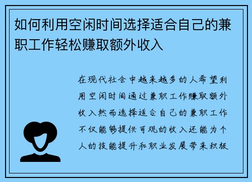 如何利用空闲时间选择适合自己的兼职工作轻松赚取额外收入