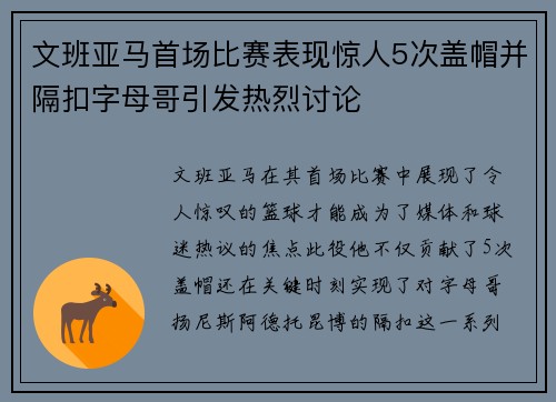 文班亚马首场比赛表现惊人5次盖帽并隔扣字母哥引发热烈讨论