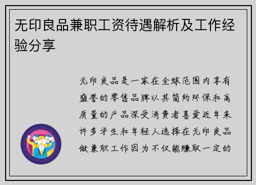 无印良品兼职工资待遇解析及工作经验分享