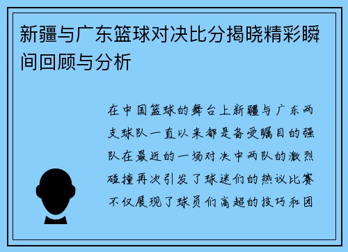 新疆与广东篮球对决比分揭晓精彩瞬间回顾与分析