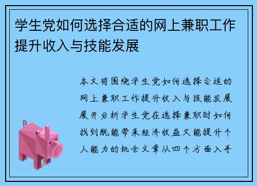 学生党如何选择合适的网上兼职工作提升收入与技能发展