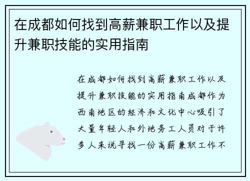 在成都如何找到高薪兼职工作以及提升兼职技能的实用指南