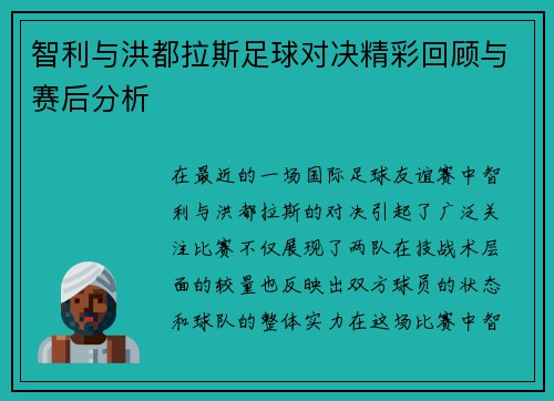 智利与洪都拉斯足球对决精彩回顾与赛后分析