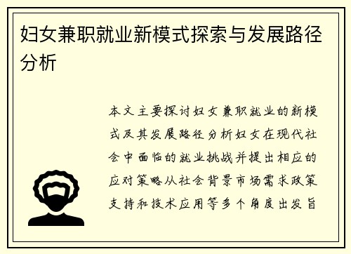 妇女兼职就业新模式探索与发展路径分析