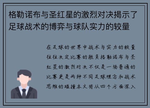 格勒诺布与圣红星的激烈对决揭示了足球战术的博弈与球队实力的较量