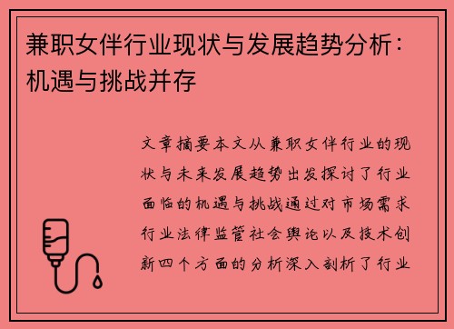 兼职女伴行业现状与发展趋势分析：机遇与挑战并存