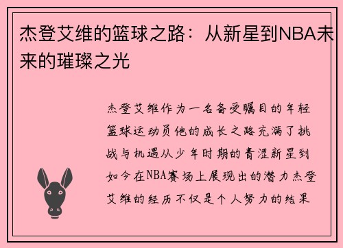 杰登艾维的篮球之路：从新星到NBA未来的璀璨之光