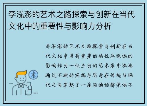 李泓澎的艺术之路探索与创新在当代文化中的重要性与影响力分析