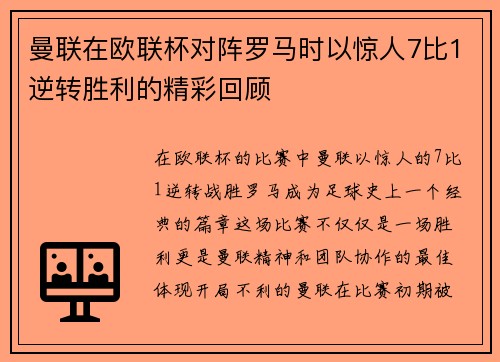 曼联在欧联杯对阵罗马时以惊人7比1逆转胜利的精彩回顾