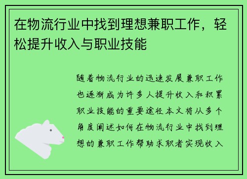 在物流行业中找到理想兼职工作，轻松提升收入与职业技能