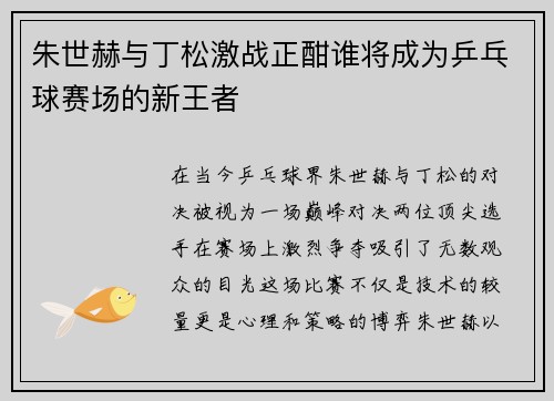 朱世赫与丁松激战正酣谁将成为乒乓球赛场的新王者