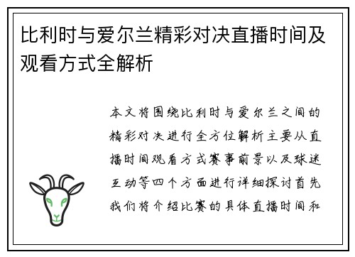 比利时与爱尔兰精彩对决直播时间及观看方式全解析