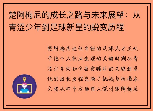 楚阿梅尼的成长之路与未来展望：从青涩少年到足球新星的蜕变历程